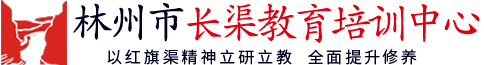 林州市長(cháng)渠教育培訓中(zhōng)心