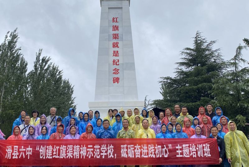 滑縣第六中(zhōng)學(xué)“創建紅旗渠精(jīng)神示範學(xué)校，砥砺奮進踐初心”主題培訓（一）