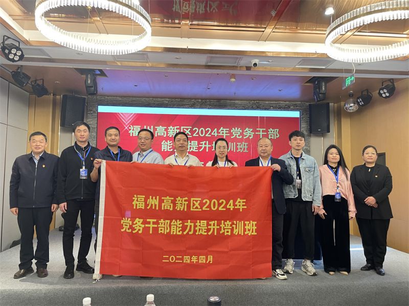 福州高新(xīn)區(qū)2024年黨務(wù)幹部能(néng)力提升培訓班（一）