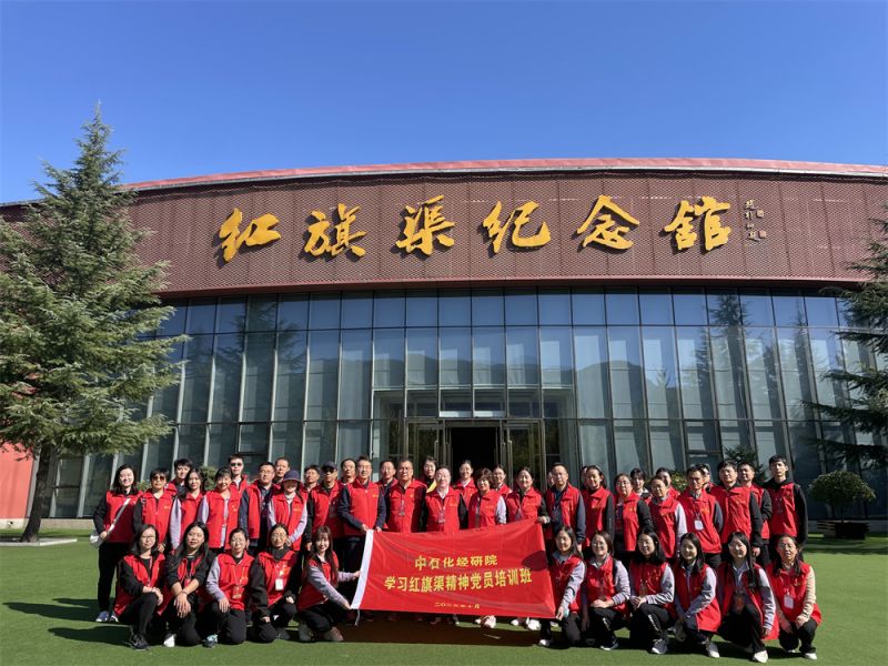 中(zhōng)石化經研院學(xué)習紅旗渠精(jīng)神黨員培訓班（首期）