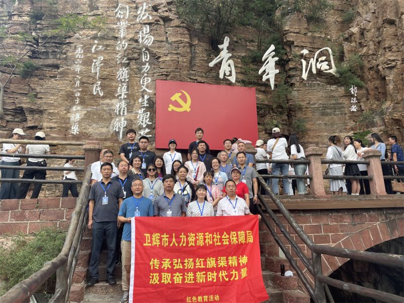 衛輝市人力資源和社會保障局“傳承弘揚紅旗渠精(jīng)神 汲取奮進新(xīn)時代力量”紅色教育活動（首期）