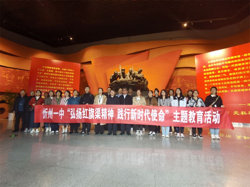忻州一中(zhōng)“弘揚紅旗渠精(jīng)神  踐行新(xīn)時代使命”主題教育活動