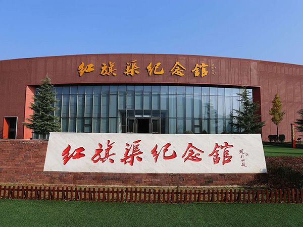 紅旗渠紀念館