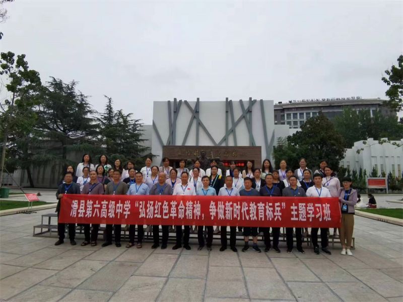 滑縣第六高 級中(zhōng)學(xué)“弘揚紅色革 命精(jīng)神，争做新(xīn)時代教育标兵”主題學(xué)習班（一）