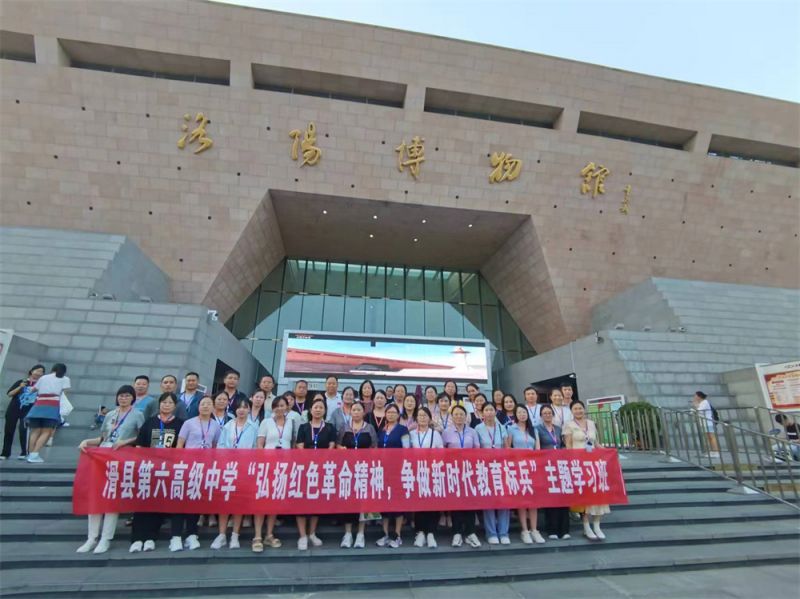 滑縣第六高 級中(zhōng)學(xué)“弘揚紅色革 命精(jīng)神，争做新(xīn)時代教育标兵”主題學(xué)習班（二）